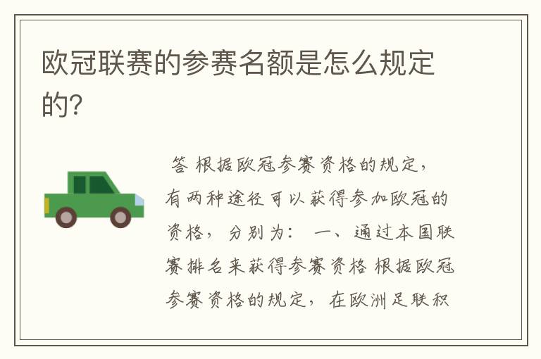 欧冠联赛的参赛名额是怎么规定的?