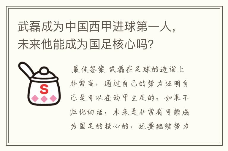 武磊成为中国西甲进球第一人,未来他能成为国足核心吗?