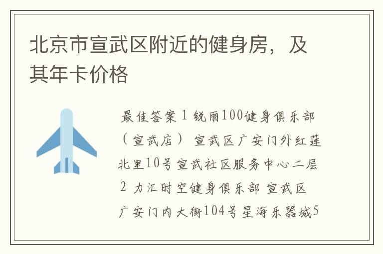 北京市宣武区附近的健身房,及其年卡价格