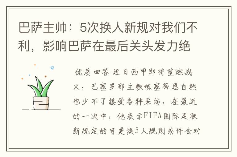 巴萨主帅:5次换人新规对我们不利,影响巴萨在最后关头发力绝杀