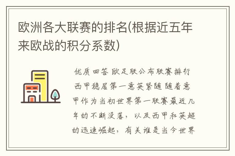 欧洲各大联赛的排名(根据近五年来欧战的积分系数)