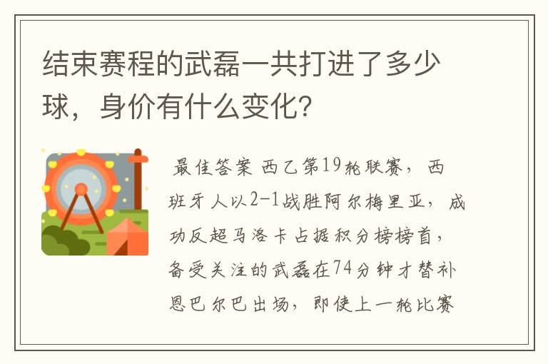 结束赛程的武磊一共打进了多少球,身价有什么变化?