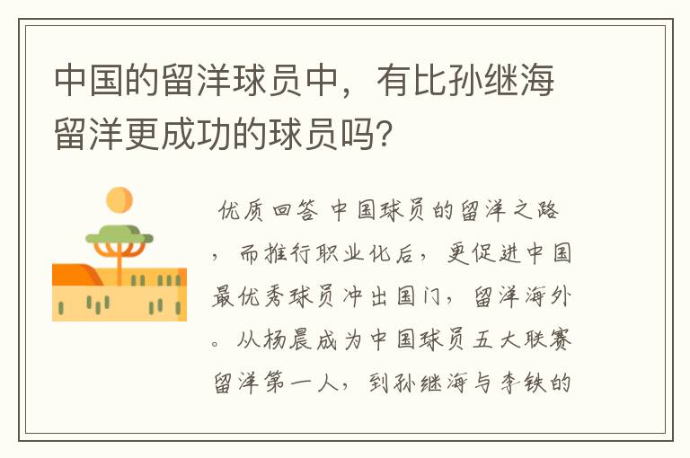 中国的留洋球员中,有比孙继海留洋更成功的球员吗?