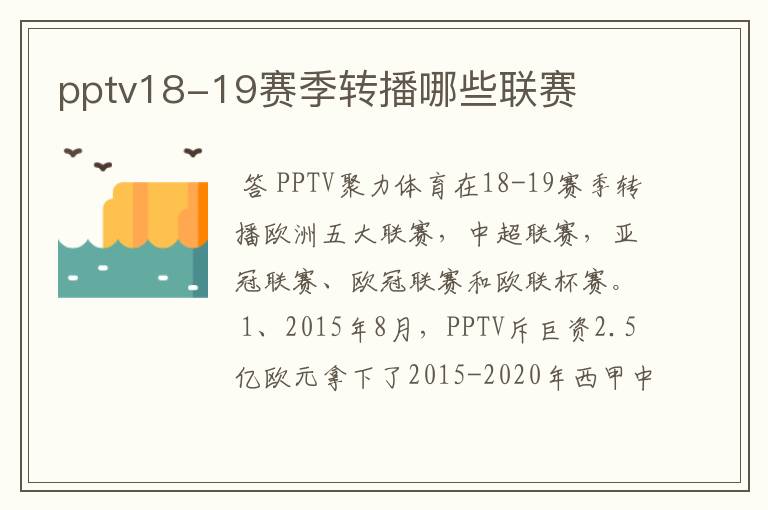 pptv18-19赛季转播哪些联赛