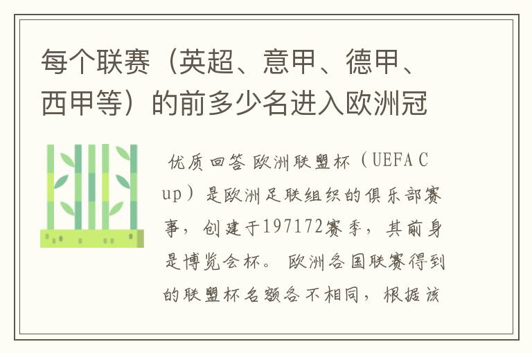 每个联赛(英超、意甲、德甲、西甲等)的前多少名进入欧洲冠军杯?多少名进入欧洲联盟杯?