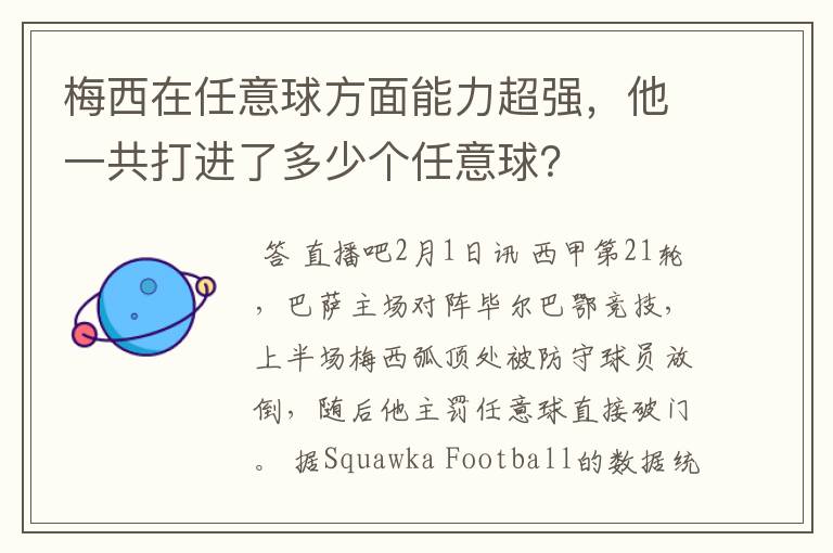 梅西在任意球方面能力超强,他一共打进了多少个任意球?