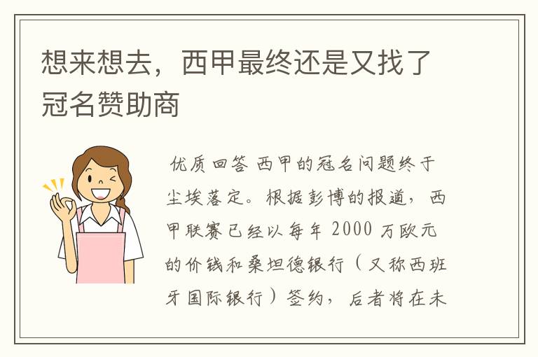 想来想去,西甲最终还是又找了冠名赞助商