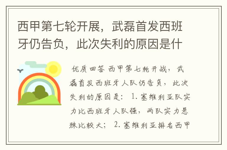 西甲第七轮开展,武磊首发西班牙仍告负,此次失利的原因是什么?