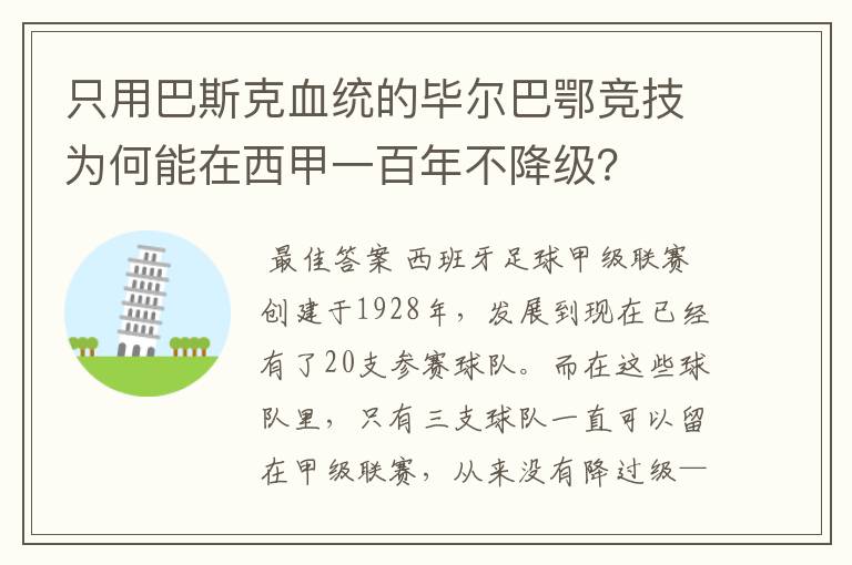 只用巴斯克血统的毕尔巴鄂竞技为何能在西甲一百年不降级？