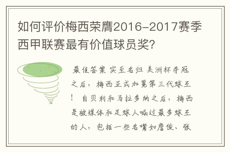如何评价梅西荣膺2016-2017赛季西甲联赛最有价值球员奖?