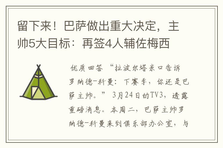 留下来!巴萨做出重大决定,主帅5大目标:再签4人辅佐梅西