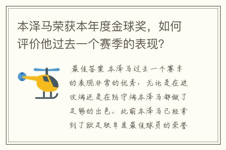 本泽马荣获本年度金球奖，如何评价他过去一个赛季的表现？