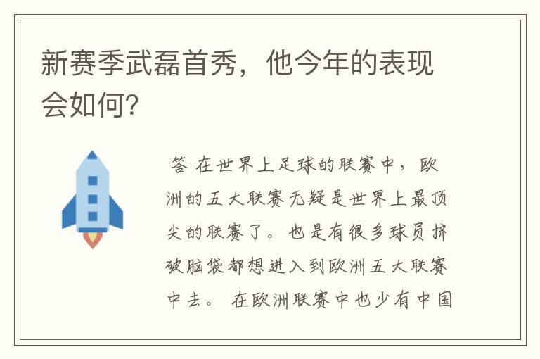 新赛季武磊首秀,他今年的表现会如何?