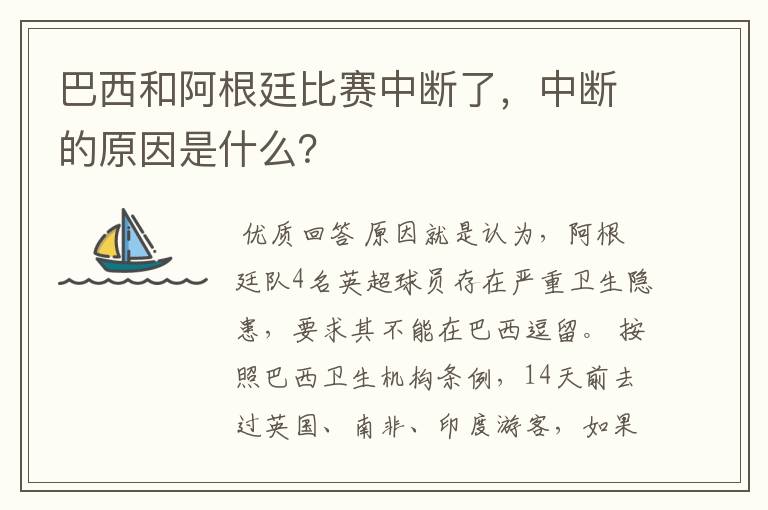 巴西和阿根廷比赛中断了,中断的原因是什么?