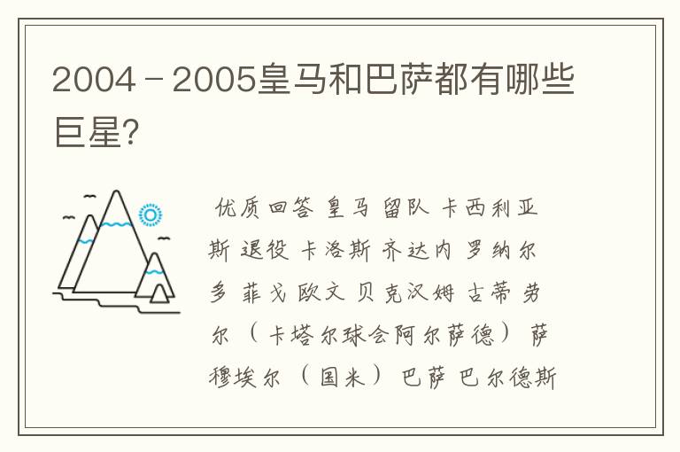 2004﹣2005皇马和巴萨都有哪些巨星?