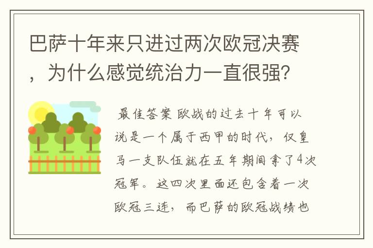 巴萨十年来只进过两次欧冠决赛,为什么感觉统治力一直很强?