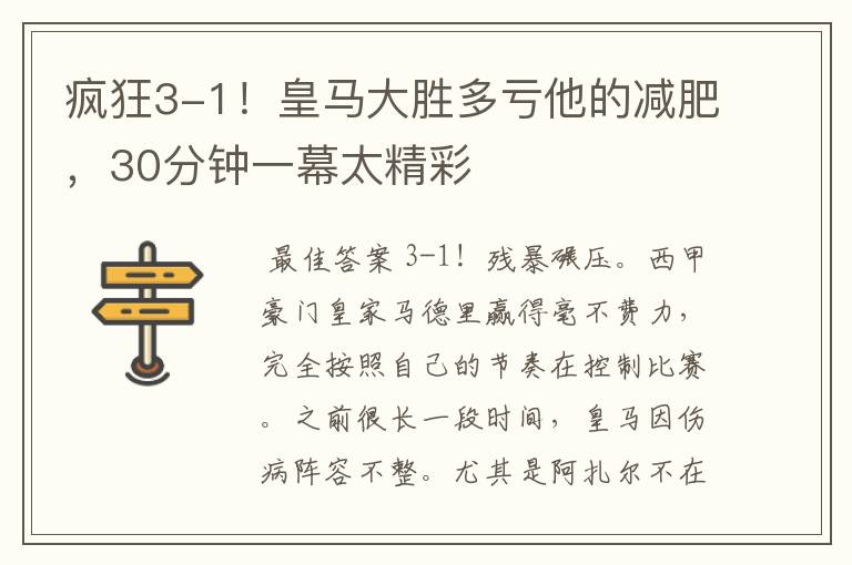 疯狂3-1!皇马大胜多亏他的减肥,30分钟一幕太精彩