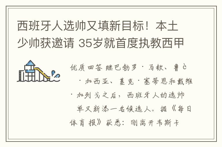 西班牙人选帅又填新目标!本土少帅获邀请 35岁就首度执教西甲队