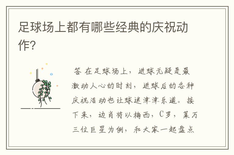 足球场上都有哪些经典的庆祝动作?