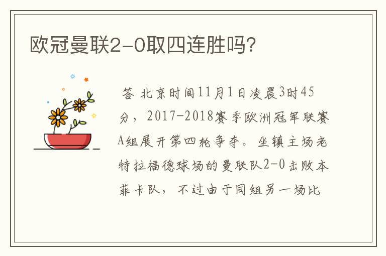 欧冠曼联2-0取四连胜吗?