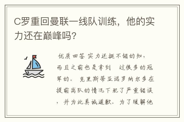 C罗重回曼联一线队训练,他的实力还在巅峰吗?