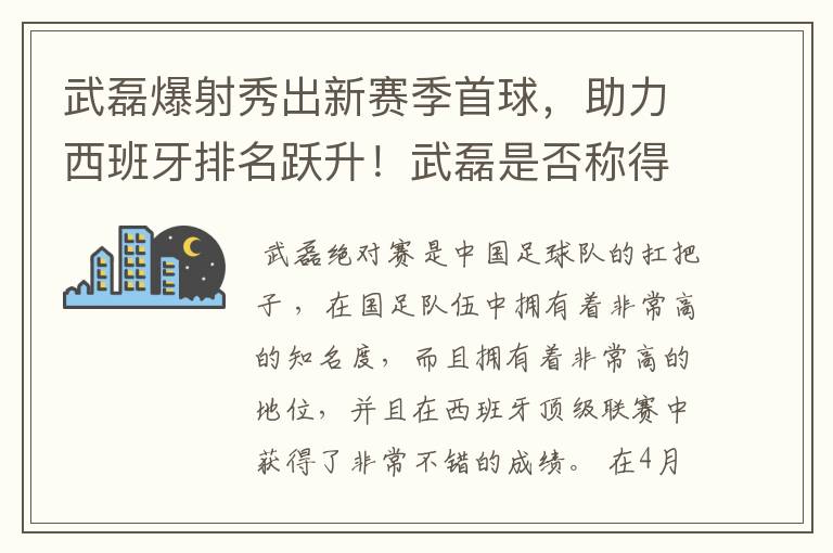 武磊爆射秀出新赛季首球,助力西班牙排名跃升!武磊是否称得上国足扛把子?