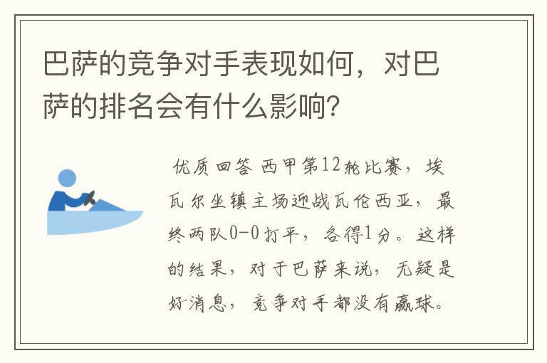 巴萨的竞争对手表现如何,对巴萨的排名会有什么影响?