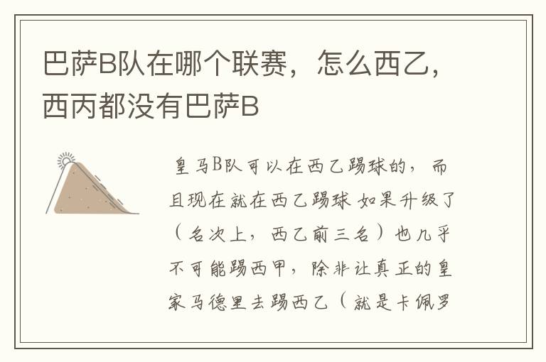 巴萨B队在哪个联赛,怎么西乙,西丙都没有巴萨B
