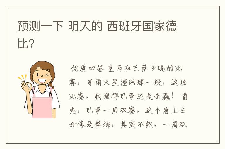 预测一下 明天的 西班牙国家德比?
