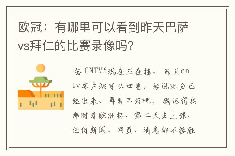 欧冠:有哪里可以看到昨天巴萨vs拜仁的比赛录像吗?