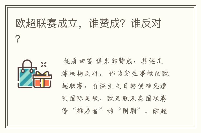 欧超联赛成立,谁赞成?谁反对?