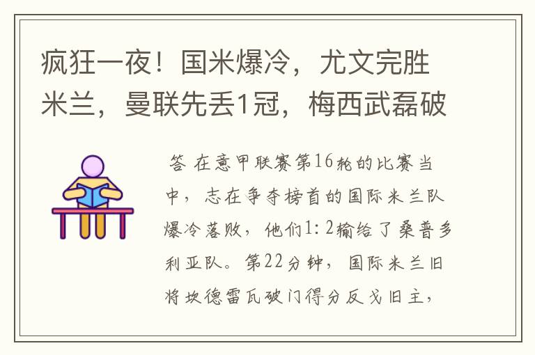 疯狂一夜!国米爆冷,尤文完胜米兰,曼联先丢1冠,梅西武磊破门