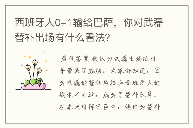 西班牙人0-1输给巴萨,你对武磊替补出场有什么看法?