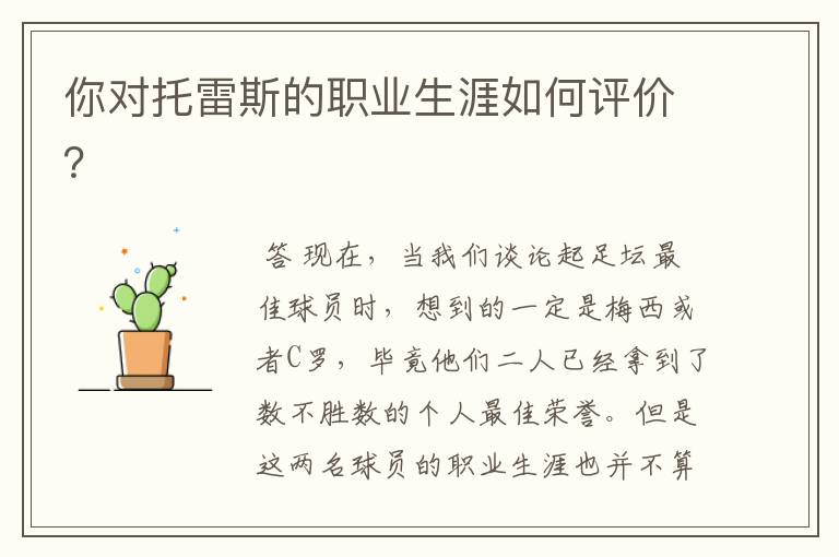 你对托雷斯的职业生涯如何评价?