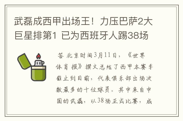 武磊成西甲出场王!力压巴萨2大巨星排第1 已为西班牙人踢38场
