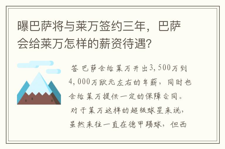 曝巴萨将与莱万签约三年,巴萨会给莱万怎样的薪资待遇?
