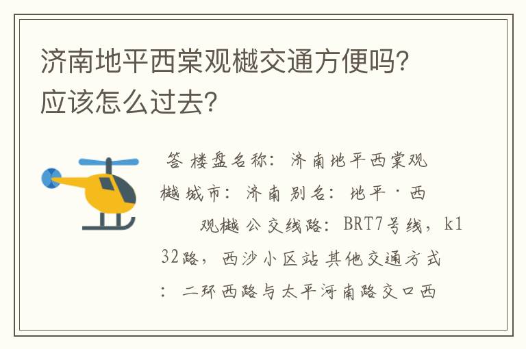 济南地平西棠观樾交通方便吗?应该怎么过去?