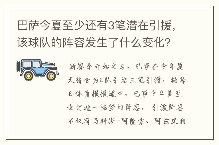 巴萨今夏至少还有3笔潜在引援,该球队的阵容发生了什么变化?