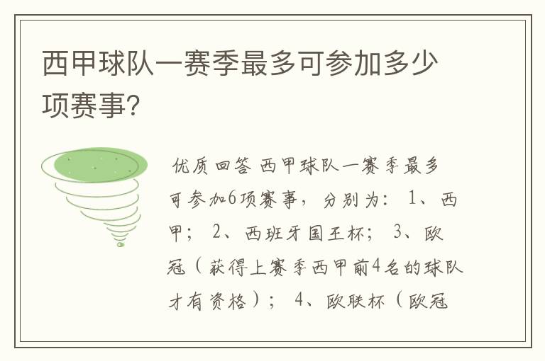 西甲球队一赛季最多可参加多少项赛事?