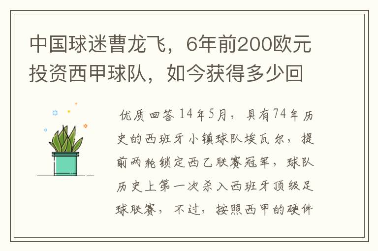 中国球迷曹龙飞,6年前200欧元投资西甲球队,如今获得多少回报