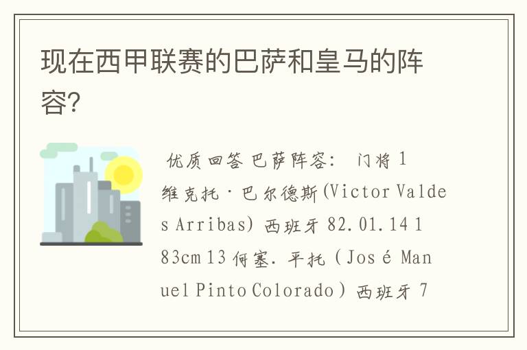 现在西甲联赛的巴萨和皇马的阵容?