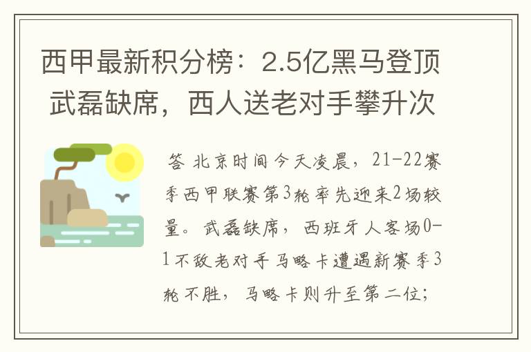 西甲最新积分榜:2.5亿黑马登顶 武磊缺席,西人送老对手攀升次席