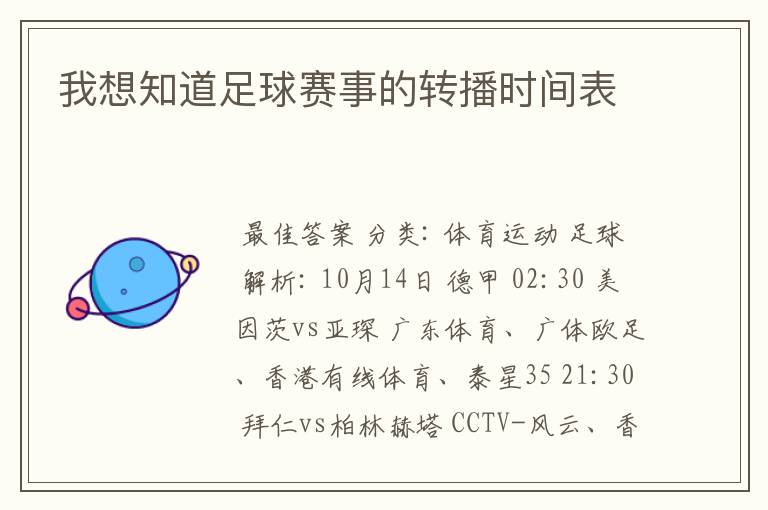 我想知道足球赛事的转播时间表