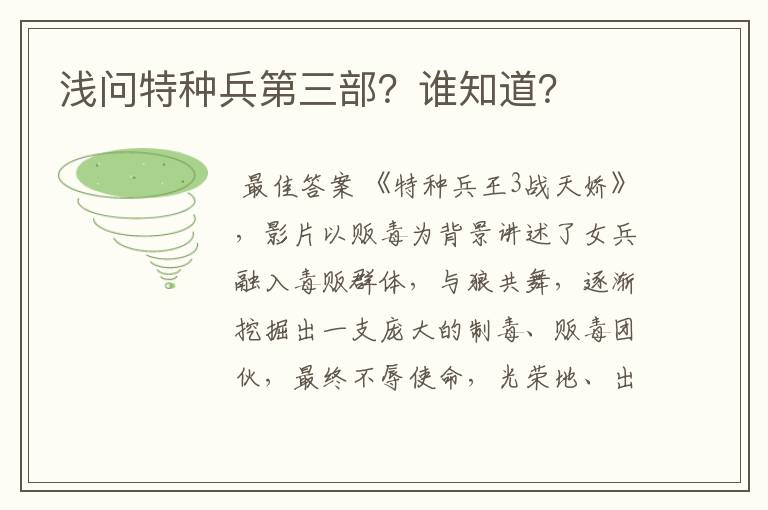 浅问特种兵第三部?谁知道?
