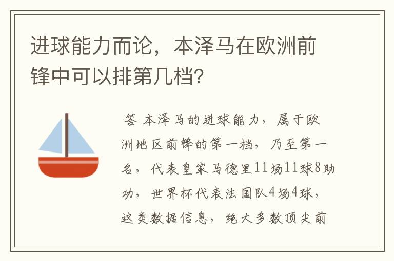 进球能力而论,本泽马在欧洲前锋中可以排第几档?