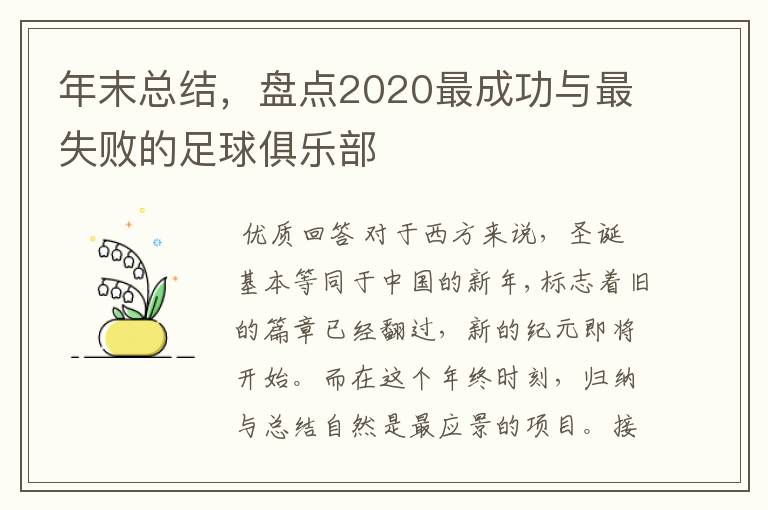 年末总结,盘点2020最成功与最失败的足球俱乐部