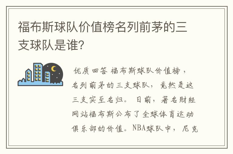 福布斯球队价值榜名列前茅的三支球队是谁?