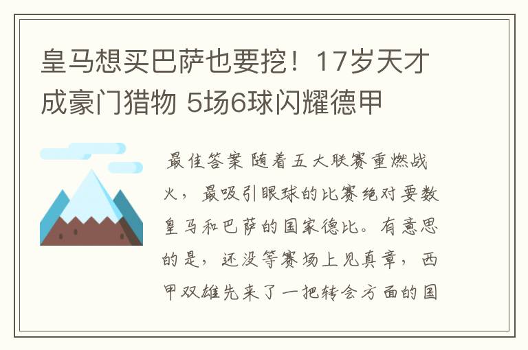 皇马想买巴萨也要挖!17岁天才成豪门猎物 5场6球闪耀德甲