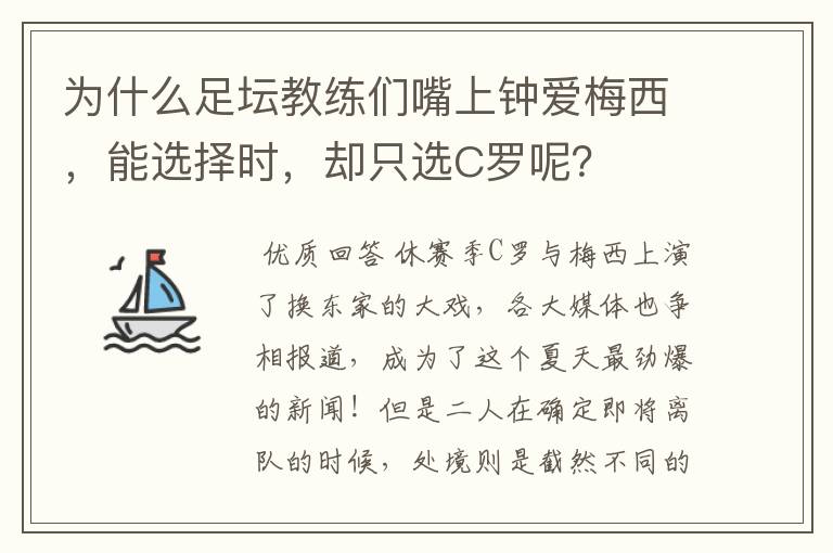 为什么足坛教练们嘴上钟爱梅西,能选择时,却只选C罗呢?