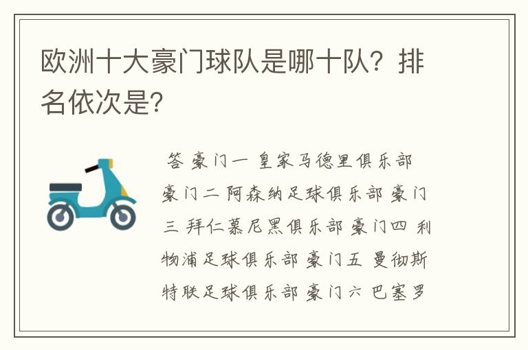 欧洲十大豪门球队是哪十队?排名依次是?